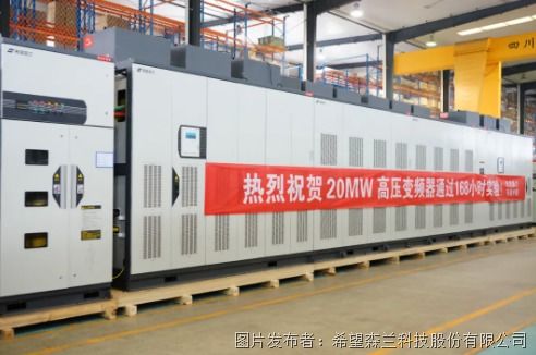 熱烈祝賀20MW超大功率產品順利通過168小時實驗——軟件技術開發的卓越成就